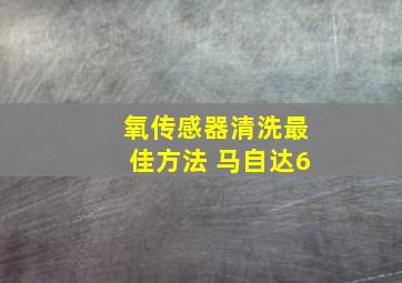 氧传感器清洗最佳方法 马自达6